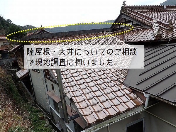 東広島市　陸屋根（ろくやね）の現地調査。天井から鉄筋が剝き出し